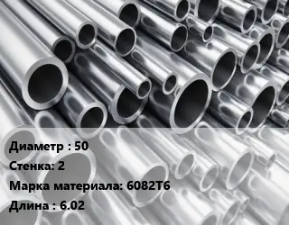 Труба алюминиевая 50 s=2 Марка: 6082Т6 L=6.02